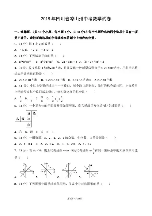 2018年四川省凉山州中考数学试卷