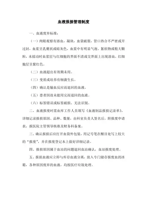 血液报损管理制度
