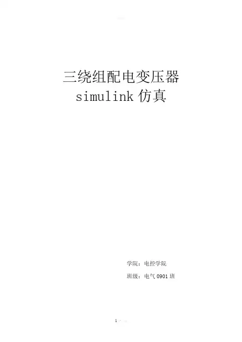 三绕组变压器simulink仿真
