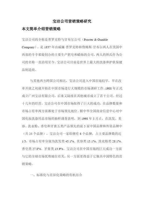 宝洁公司营销策略研究项目报告