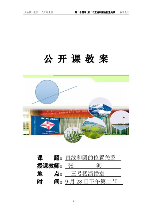 24.2.2直线和圆的位置关系教案