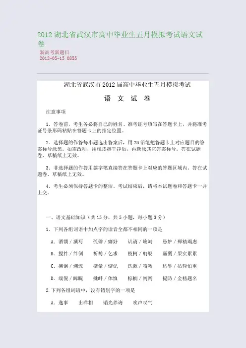 2012湖北省武汉市高中毕业生五月模拟考试语文试卷