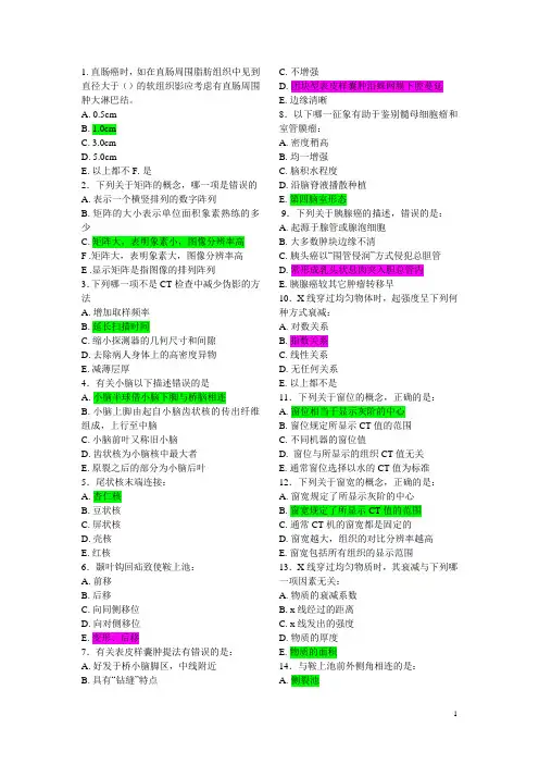 CT医师上岗证考试2001年真题及答案