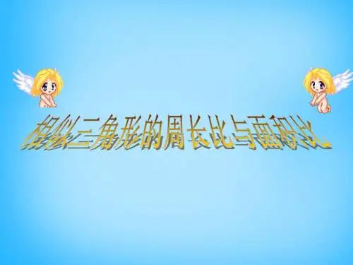 九年级数学下册 27.2.3 相似三角形的周长比与面积比课件 新人教版