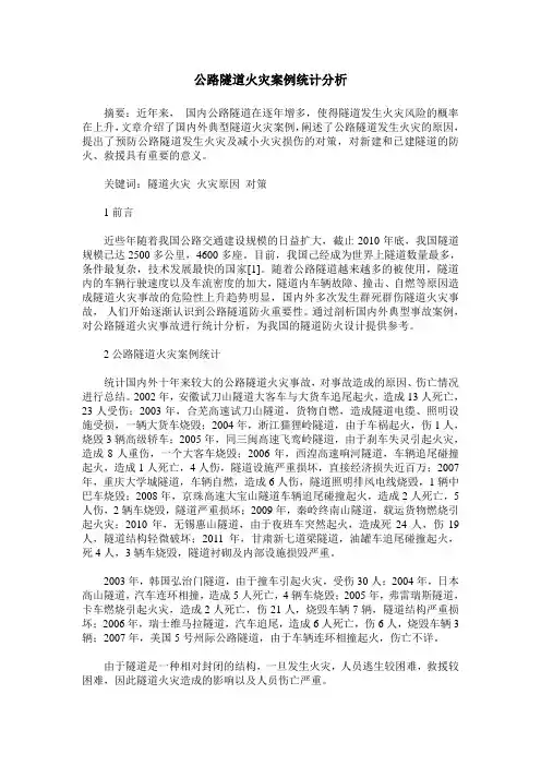 公路隧道火灾案例统计分析