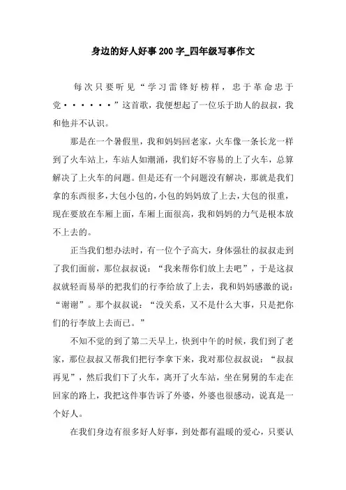 身边的好人好事200字_四年级写事作文