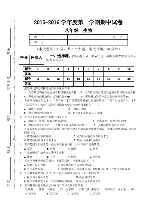 2015-2016学年度第一学期八年级半期考试生物试卷