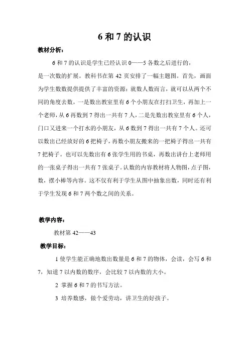新课标人教版一年级上《6和7的认识》教案+教学反思