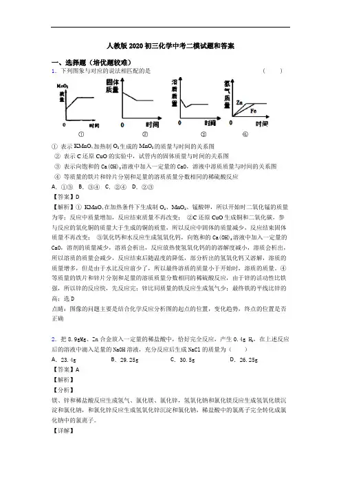 人教版2020初三化学中考二模试题和答案