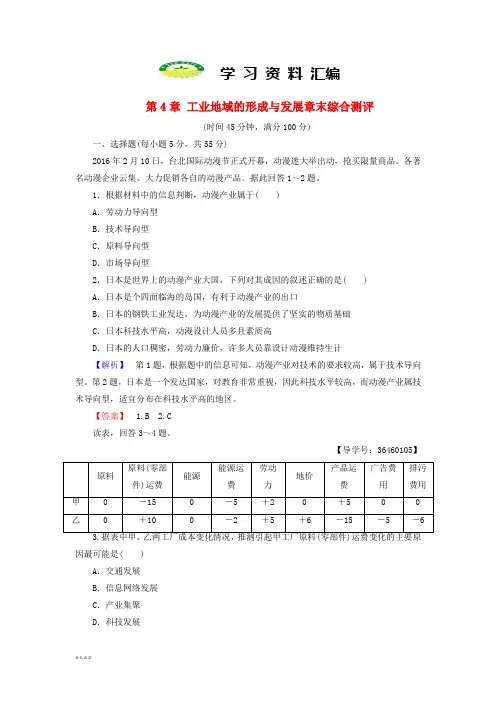 课堂新坐标高中地理第4章工业地域的形成与发展章末综合测评新人教版必修3(1)