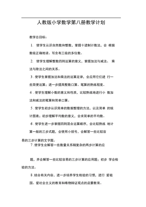 人教版小学数学第八册教学计划