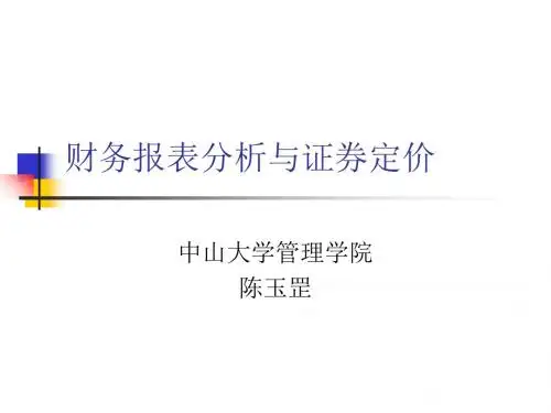 财务报表分析与证券估值第三部分