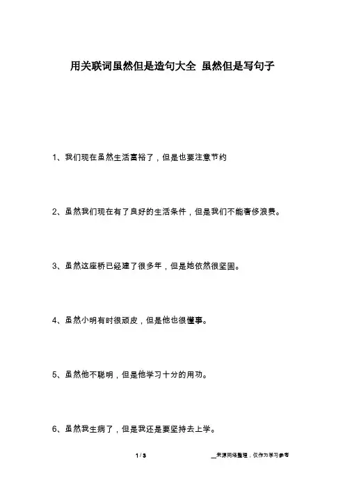用关联词虽然但是造句大全 虽然但是写句子