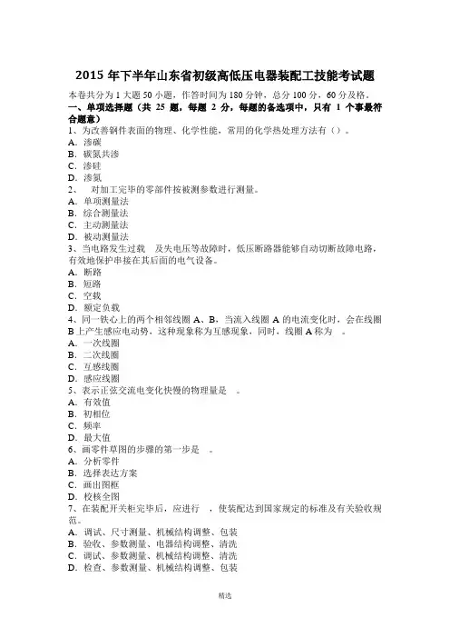 2015年下半年山东省初级高低压电器装配工技能考试题