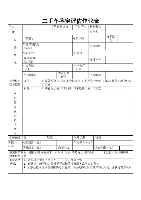 二手车鉴定评估作业