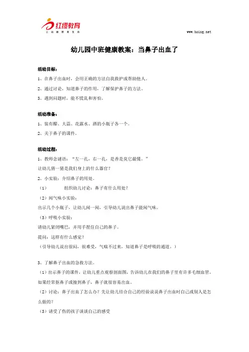 幼儿园中班健康教案：当鼻子出血了 2