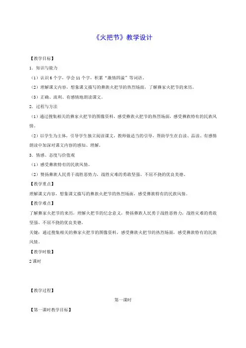 五年级语文下册 火把节1教案 语文S版