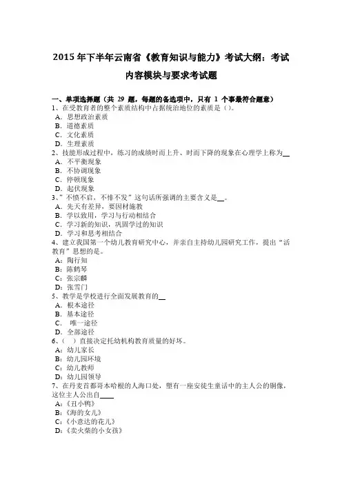 2015年下半年云南省《教育知识与能力》考试大纲：考试内容模块与要求考试题