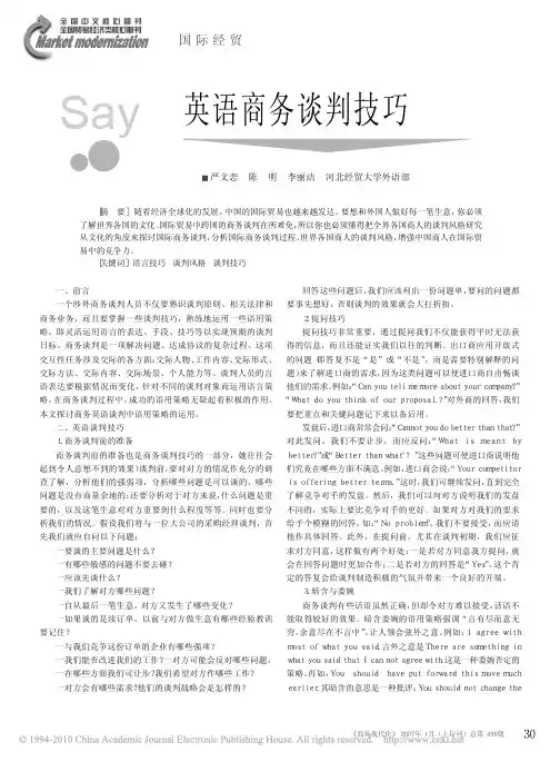英语商务谈判技巧