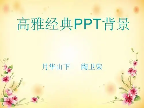高雅经典ppt背景