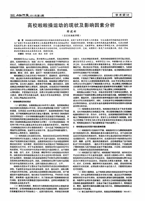 高校啦啦操运动的现状及影响因素分析