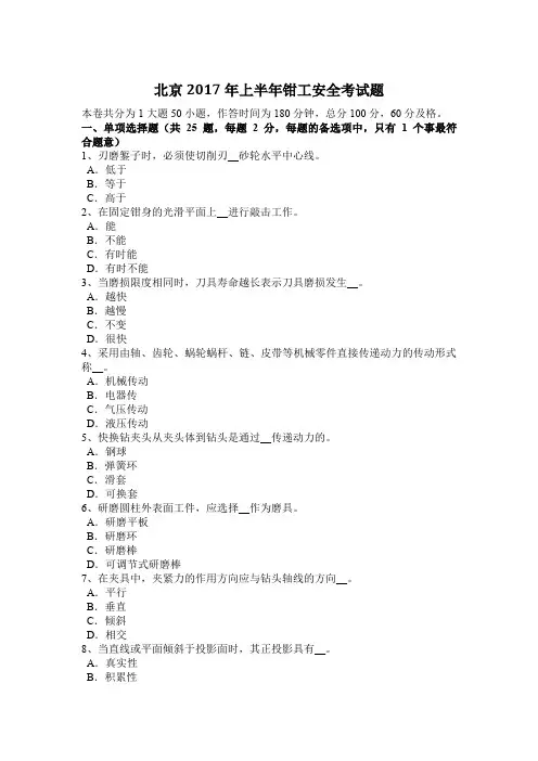 北京2017年上半年钳工安全考试题