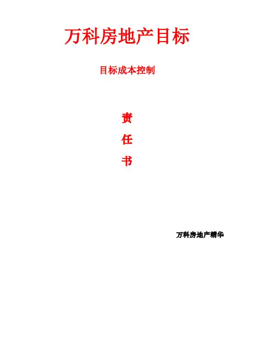 万科房地产目标成本控制方法