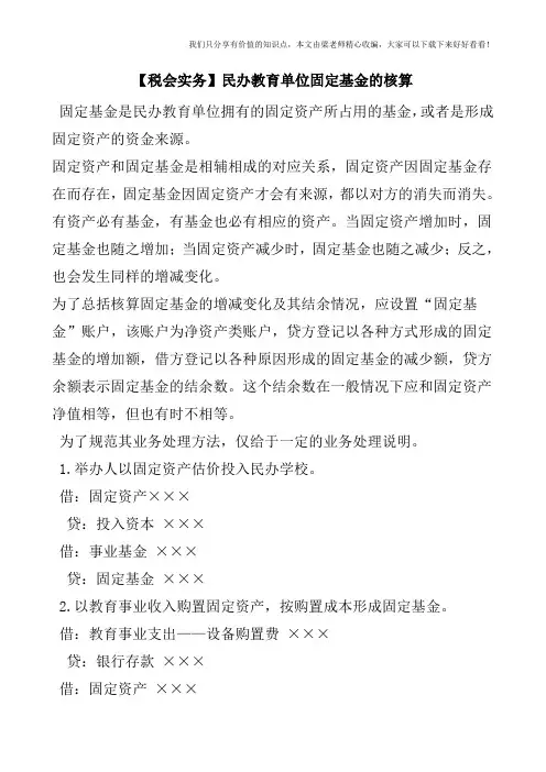 【税会实务】民办教育单位固定基金的核算