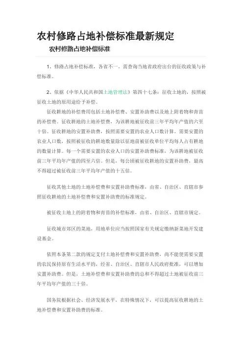 农村修路占地补偿标准最新规定