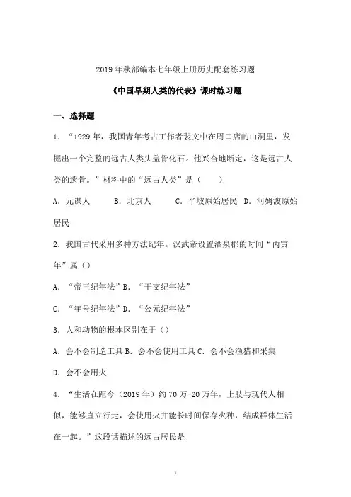 2019年秋部编初一历史第一单元《中国早期的人类代表》习题 (八)