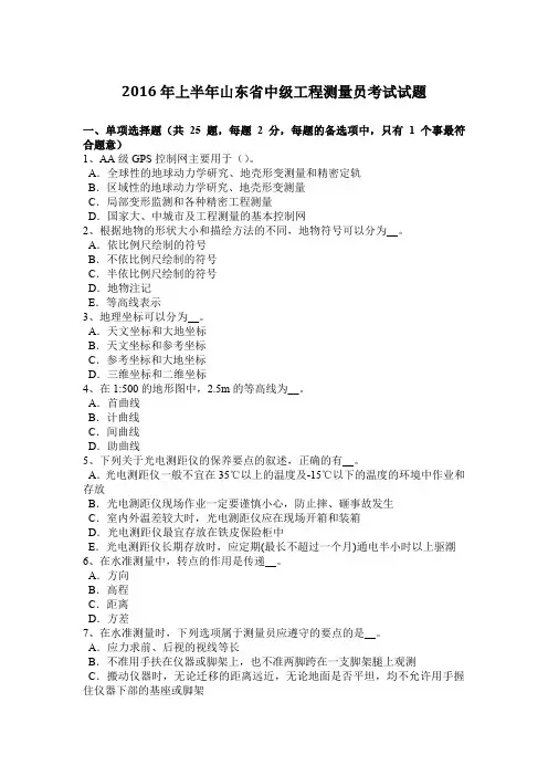 2016年上半年山东省中级工程测量员考试试题