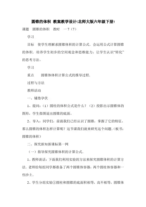 圆锥的体积 教案教学设计(北师大版六年级下册).doc