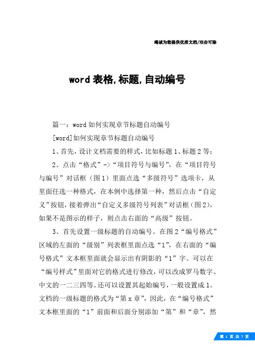 word表格,标题,自动编号
