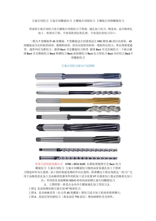 左旋右切铰刀