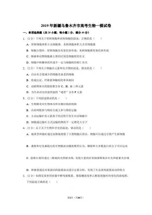 2019年新疆乌鲁木齐市高考生物一模试卷与解析