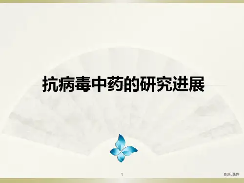 合集抗病毒中药的研究进展.ppt