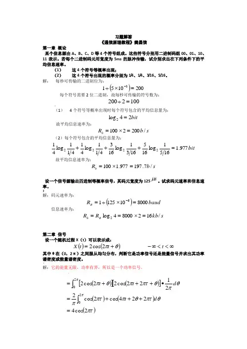 《通信原理》樊昌信课后习题答案及解析