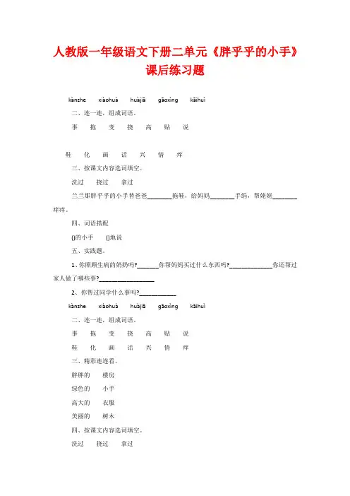 人教版一年级语文下册二单元《胖乎乎的小手》课后练习题