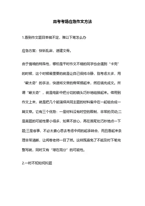 高考考场应急作文方法