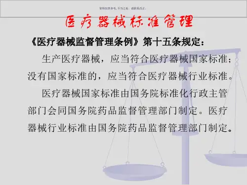 医疗器械注册标准与检验