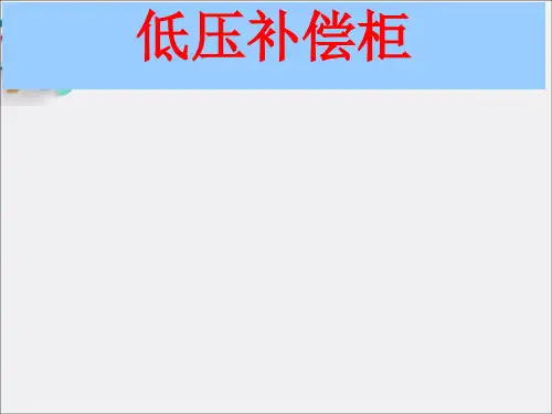 《上海红申箱变》PPT课件
