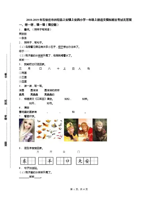 2018-2019年石家庄市井陉县上安镇上安西小学一年级上册语文模拟期末考试无答案