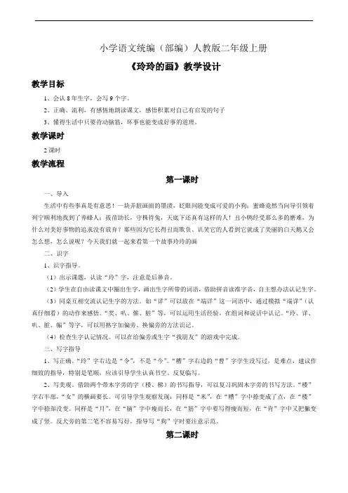 小学语文统编(部编)人教版二年级上册《玲玲的画》教学设计3