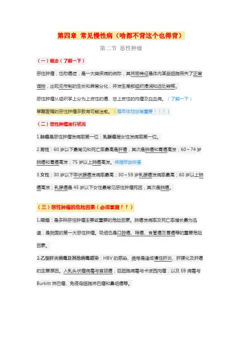 健康管理师第四章 常见慢性病第二节  恶性肿瘤