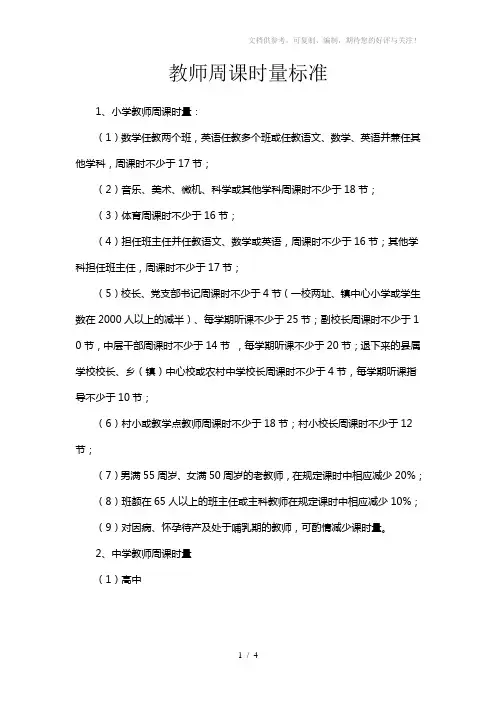 《教师周课时量标准》word版