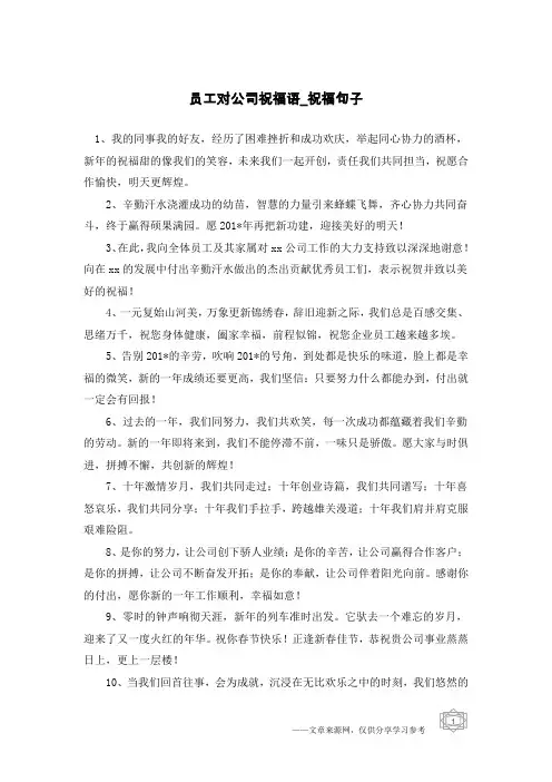 员工对公司祝福语-祝福句子