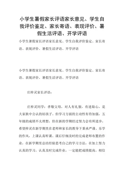 小学生暑假家长评语家长意见、学生自我评价鉴定、家长寄语、表现评价、暑假生活评语、开学评语