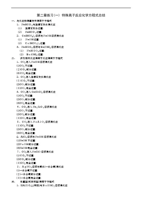 高中特殊离子反应化学方程式总结(高考复习)