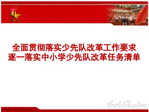 2少先队改革工作 PPT