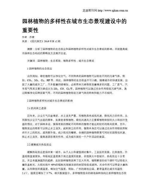 园林植物的多样性在城市生态景观建设中的重要性
